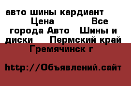 авто шины кардиант 185.65 › Цена ­ 2 000 - Все города Авто » Шины и диски   . Пермский край,Гремячинск г.